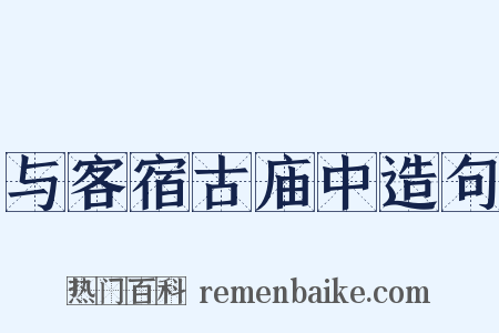 与客宿古庙中造句是什么意思的图片